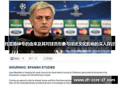 托雷斯绰号的由来及其对球员形象与球迷文化影响的深入探讨