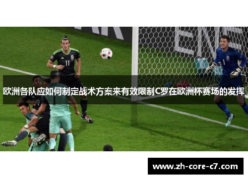 欧洲各队应如何制定战术方案来有效限制C罗在欧洲杯赛场的发挥