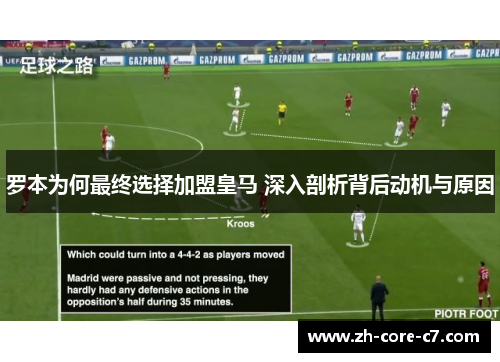 罗本为何最终选择加盟皇马 深入剖析背后动机与原因