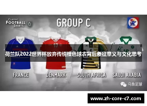 荷兰队2022世界杯放弃传统橙色球衣背后象征意义与文化思考