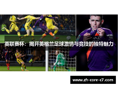 英联赛杯：揭开英格兰足球激情与竞技的独特魅力