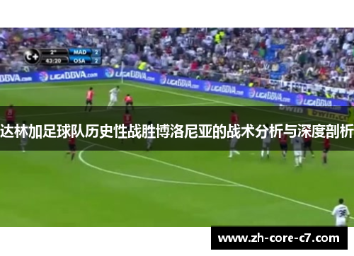 达林加足球队历史性战胜博洛尼亚的战术分析与深度剖析 达林加足球队历史性战胜博洛尼亚的战术分析与深度剖析