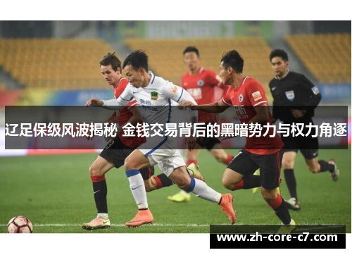 辽足保级风波揭秘 金钱交易背后的黑暗势力与权力角逐