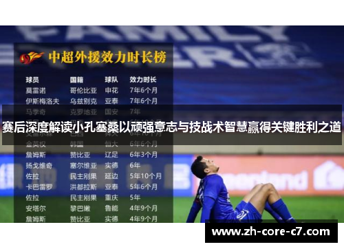 赛后深度解读小孔塞桑以顽强意志与技战术智慧赢得关键胜利之道