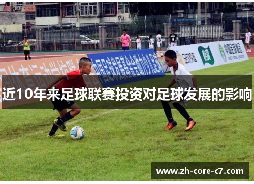 近10年来足球联赛投资对足球发展的影响