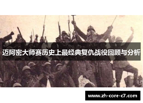 迈阿密大师赛历史上最经典复仇战役回顾与分析