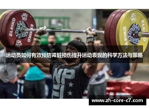 运动员如何有效预防肾脏损伤提升运动表现的科学方法与策略