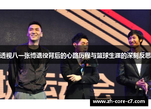 透视八一张博退役背后的心路历程与篮球生涯的深刻反思 透视八一张博退役背后的心路历程与篮球生涯的深刻反思