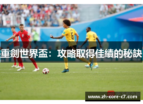 重劍世界盃：攻略取得佳績的秘訣