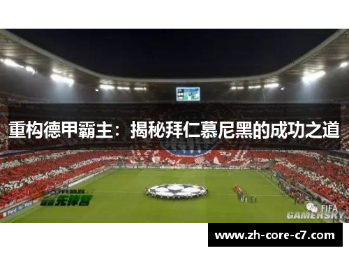 重构德甲霸主：揭秘拜仁慕尼黑的成功之道