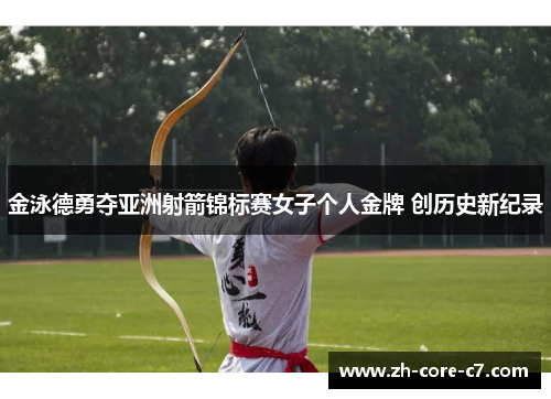 金泳德勇夺亚洲射箭锦标赛女子个人金牌 创历史新纪录