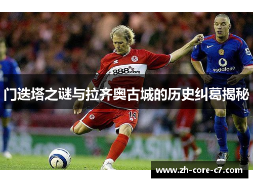 门迭塔之谜与拉齐奥古城的历史纠葛揭秘