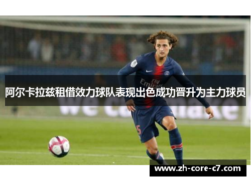 阿尔卡拉兹租借效力球队表现出色成功晋升为主力球员