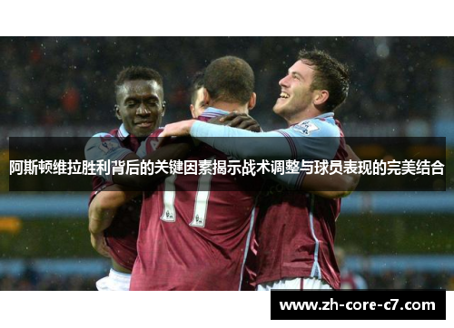 阿斯顿维拉胜利背后的关键因素揭示战术调整与球员表现的完美结合 阿斯顿维拉胜利背后的关键因素揭示战术调整与球员表现的完美结合