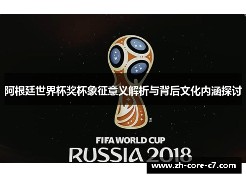 阿根廷世界杯奖杯象征意义解析与背后文化内涵探讨 阿根廷世界杯奖杯象征意义解析与背后文化内涵探讨