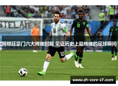 阿根廷豪门六大辉煌时刻 见证历史上最辉煌的足球瞬间