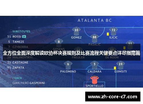 全方位全面深度解读欧协杯决赛规则及比赛流程关键要点详尽指南篇