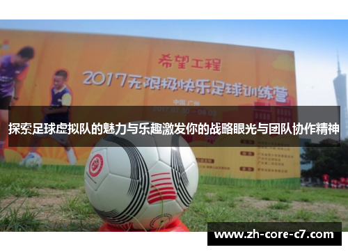 探索足球虚拟队的魅力与乐趣激发你的战略眼光与团队协作精神