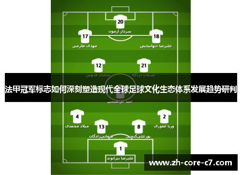 法甲冠军标志如何深刻塑造现代全球足球文化生态体系发展趋势研判