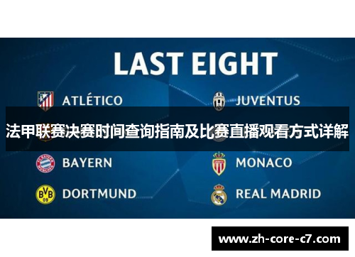 法甲联赛决赛时间查询指南及比赛直播观看方式详解