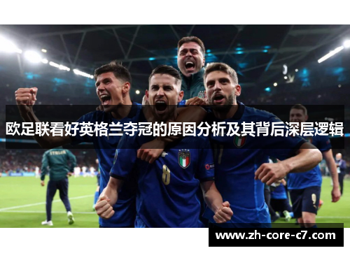 欧足联看好英格兰夺冠的原因分析及其背后深层逻辑