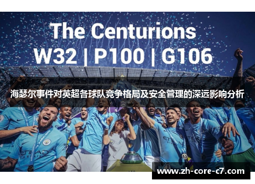 海瑟尔事件对英超各球队竞争格局及安全管理的深远影响分析