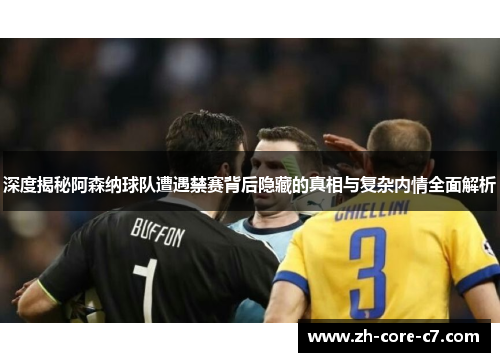 深度揭秘阿森纳球队遭遇禁赛背后隐藏的真相与复杂内情全面解析