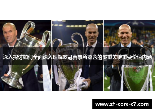 深入探讨如何全面深入理解欧冠赛事所蕴含的多重关键重要价值内涵