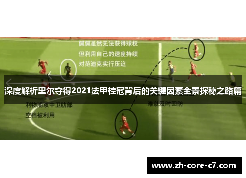 深度解析里尔夺得2021法甲桂冠背后的关键因素全景探秘之路篇 深度解析里尔夺得2021法甲桂冠背后的关键因素全景探秘之路篇