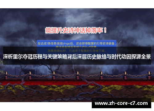 深析里尔夺冠历程与关键策略背后深层历史脉络与时代动因探源全景