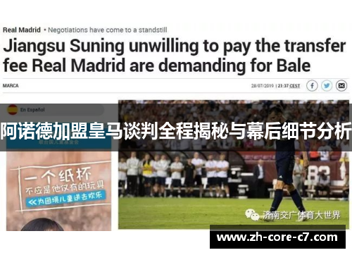 阿诺德加盟皇马谈判全程揭秘与幕后细节分析 阿诺德加盟皇马谈判全程揭秘与幕后细节分析