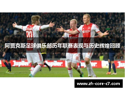 阿贾克斯足球俱乐部历年联赛表现与历史辉煌回顾 阿贾克斯足球俱乐部历年联赛表现与历史辉煌回顾