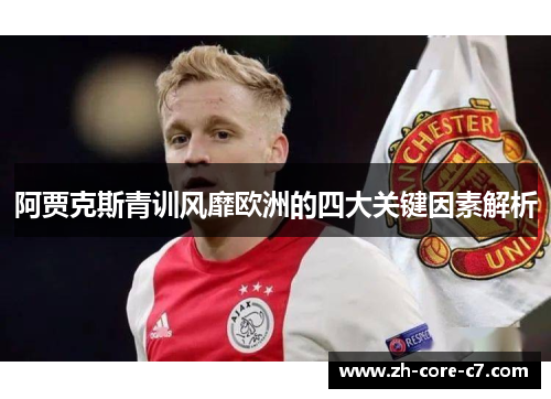 阿贾克斯青训风靡欧洲的四大关键因素解析 阿贾克斯青训风靡欧洲的四大关键因素解析