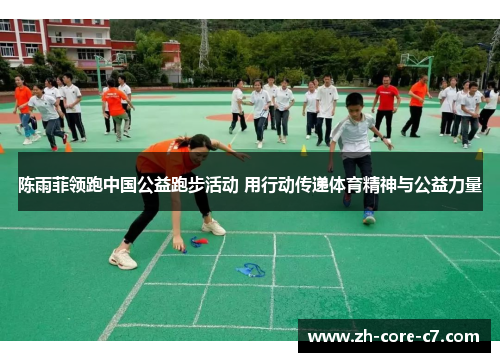 陈雨菲领跑中国公益跑步活动 用行动传递体育精神与公益力量 陈雨菲领跑中国公益跑步活动 用行动传递体育精神与公益力量