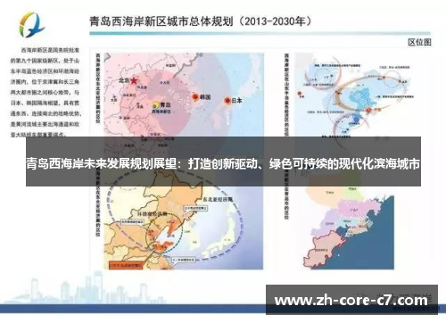 青岛西海岸未来发展规划展望:打造创新驱动、绿色可持续的现代化滨海城市 青岛西海岸未来发展规划展望:打造创新驱动、绿色可持续的现代化滨海城市