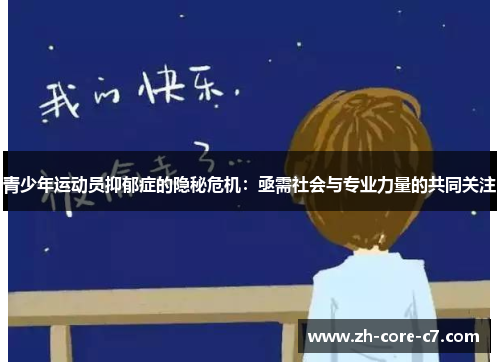 青少年运动员抑郁症的隐秘危机:亟需社会与专业力量的共同关注 青少年运动员抑郁症的隐秘危机:亟需社会与专业力量的共同关注