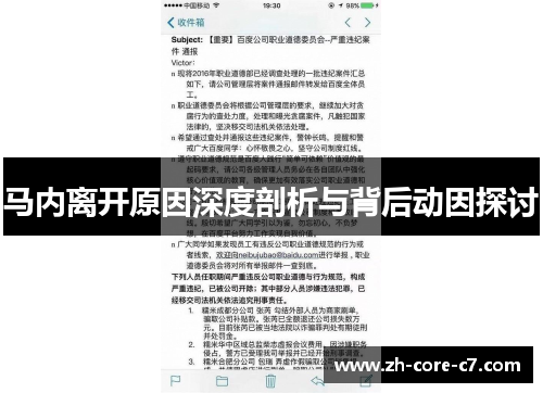 马内离开原因深度剖析与背后动因探讨 马内离开原因深度剖析与背后动因探讨