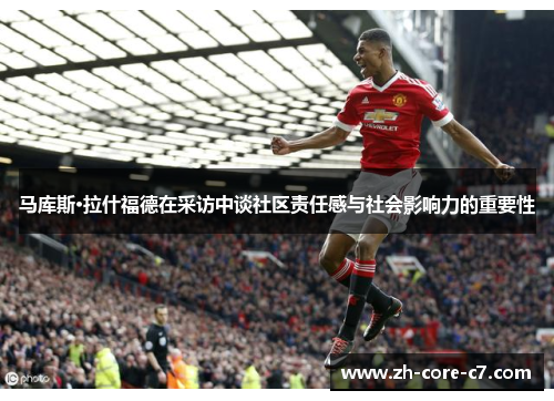 马库斯·拉什福德在采访中谈社区责任感与社会影响力的重要性