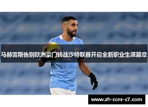 马赫雷斯告别欧洲豪门转战沙特联赛开启全新职业生涯篇章