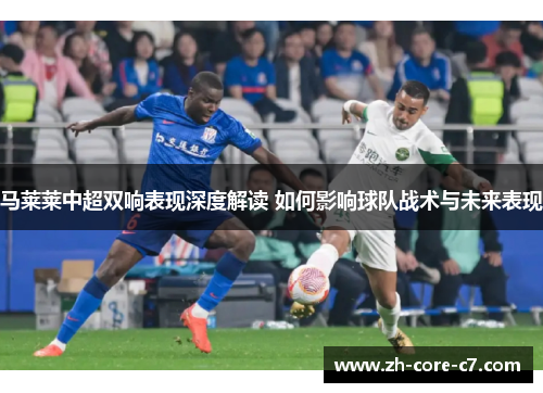 马莱莱中超双响表现深度解读 如何影响球队战术与未来表现