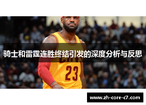 骑士和雷霆连胜终结引发的深度分析与反思