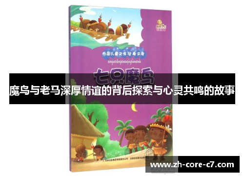 魔鸟与老马深厚情谊的背后探索与心灵共鸣的故事