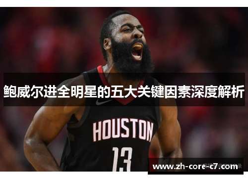 鲍威尔进全明星的五大关键因素深度解析