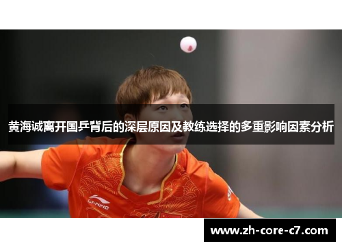 黄海诚离开国乒背后的深层原因及教练选择的多重影响因素分析 黄海诚离开国乒背后的深层原因及教练选择的多重影响因素分析