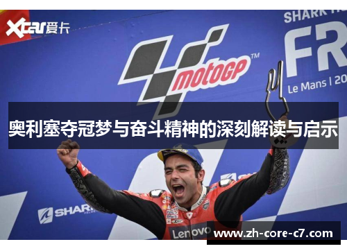 奥利塞夺冠梦与奋斗精神的深刻解读与启示 奥利塞夺冠梦与奋斗精神的深刻解读与启示