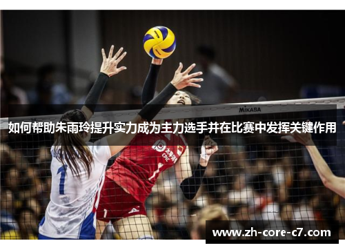 如何帮助朱雨玲提升实力成为主力选手并在比赛中发挥关键作用