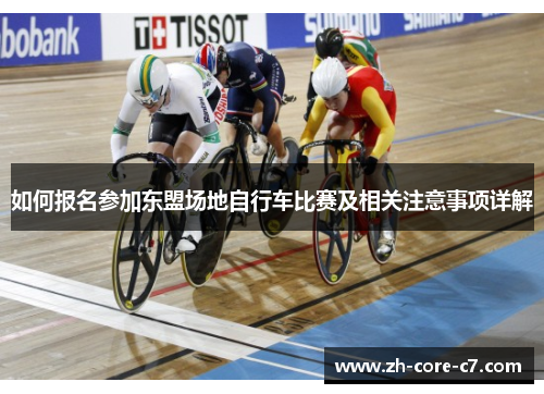 如何报名参加东盟场地自行车比赛及相关注意事项详解 如何报名参加东盟场地自行车比赛及相关注意事项详解