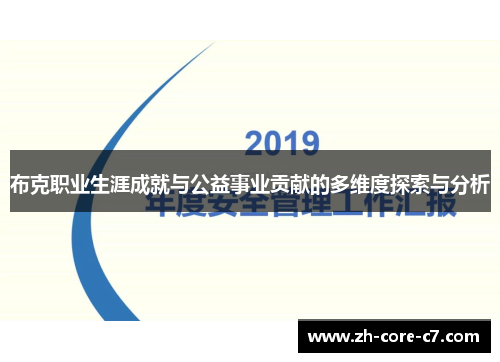 布克职业生涯成就与公益事业贡献的多维度探索与分析