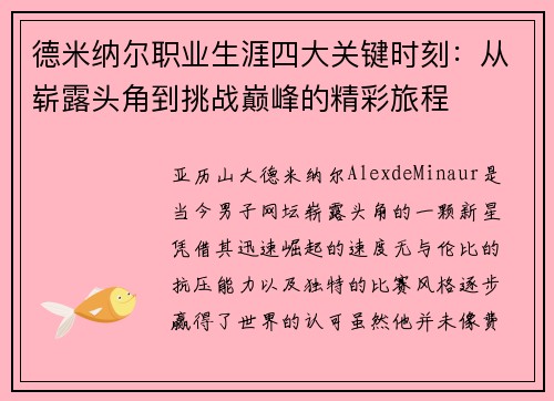德米纳尔职业生涯四大关键时刻：从崭露头角到挑战巅峰的精彩旅程