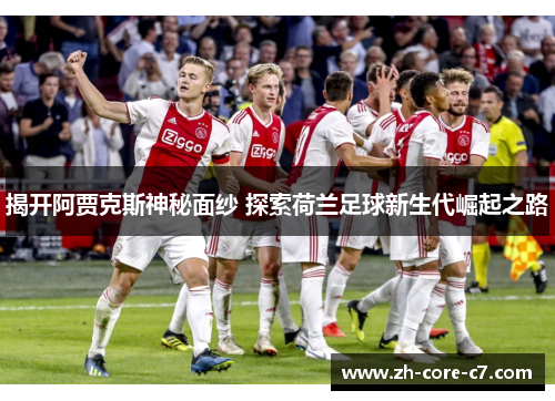 揭开阿贾克斯神秘面纱 探索荷兰足球新生代崛起之路